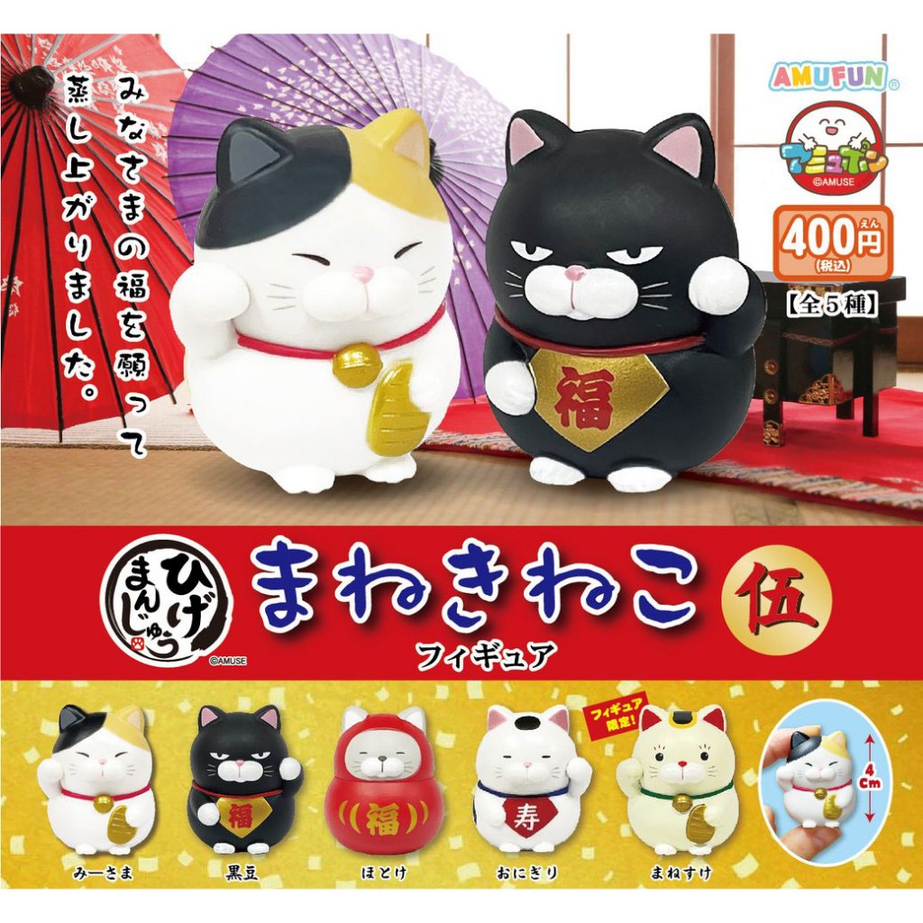 **ของแท้ พร้อมส่ง** แมวกวักจ้ำม่ำ ชุดที่ 5 Capsule Figure Hige Manju Maneki Cat Figure 5