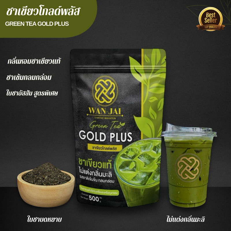 ชาเขียวโกลด์พลัส GREEN TEA GOLD PLUS+หอมเข้มกลมกล่อม(ไม่แต่งกลิ่นมะลิ)สูตรแบรนด์ดังเลือกใช้
