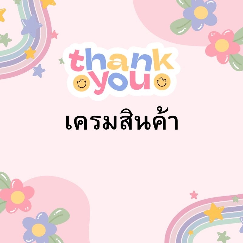 เครมสินค้าส่งฟรีขอบคุณครับ