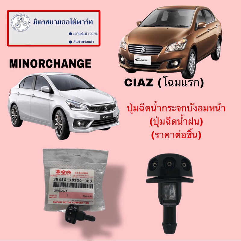 ปุ่มฉีดน้ำกระจกบังลมหน้า(ราคาต่อชิ้น) SUZUKI CIAZ (38480-79P00-000) (ไม่มั่นใจสอบถามก่อนสั่ง)
