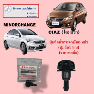 ปุ่มฉีดน้ำกระจกบังลมหน้า(ราคาต่อชิ้น) SUZUKI CIAZ (38480-79P…