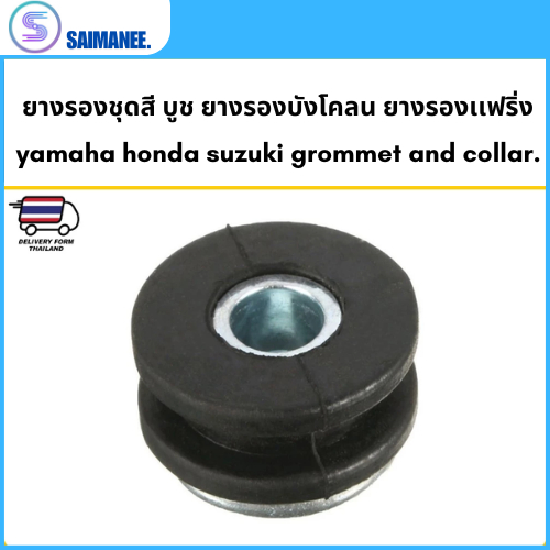 ยางรองชุดสี บูช ยางรองบังโคลน ยางรองแฟริ่งขนาดรู 6มม. yamaha honda suzuki grommet and collar M6