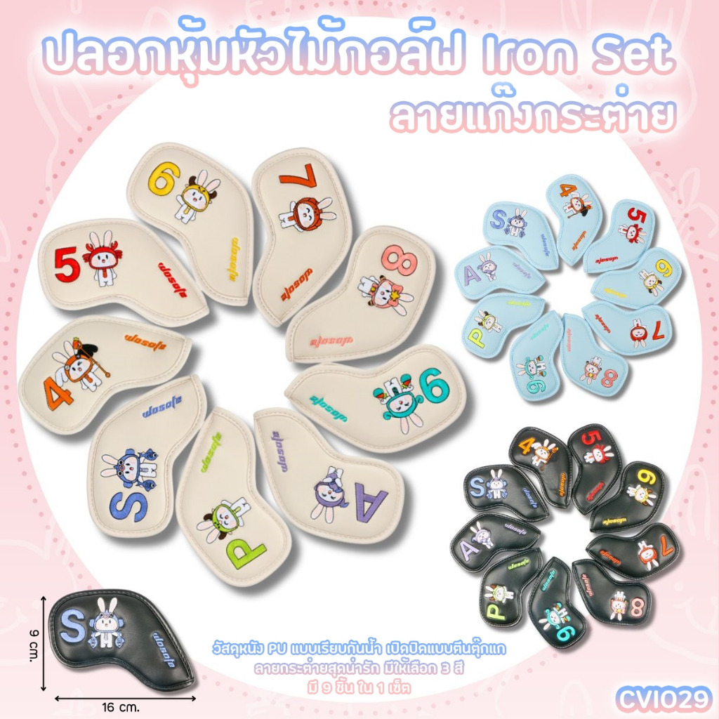 ปลอกหุ้มหัวไม้กอล์ฟ ลายแก๊งกระต่าย (CVI029) Cover Iron set 9 Pcs.Rabbit Gang สีดำ/สีขาว/สีฟ้า