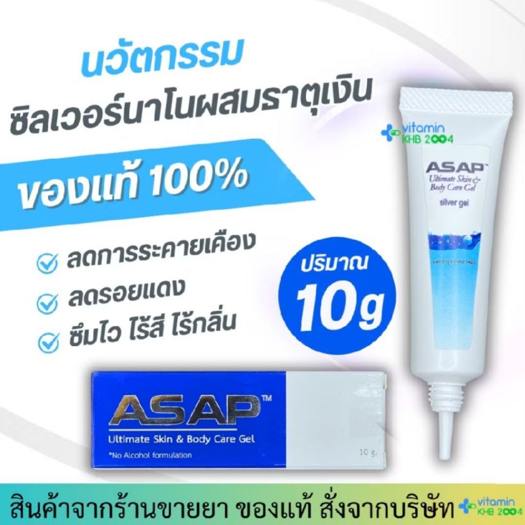 Exp.6/27 ASAP Ultimate Skin Body Care Gel (10 g) ซิลเวอร์นาโน