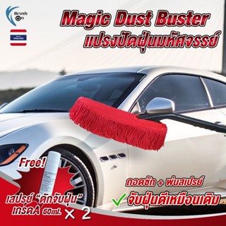 แปรงปัดฝุ่นรถ ถอดซักได้ ฝุ่นไม่ฟุ้ง แบบเซตพร้อมสเปรย์ 2 ขวด …