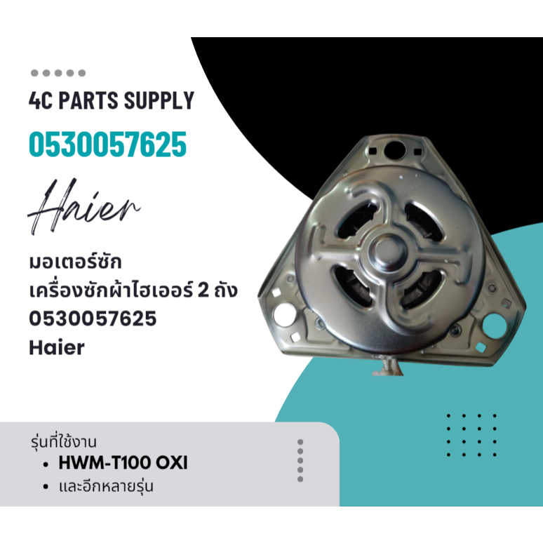มอเตอร์ซัก เครื่องซักผ้าไฮเออร์ 2 ถัง0530057625/Haier รุ่น HWM-T100 OXI,HWM-T100N (BPF),HWM-T100 OX 