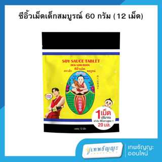 ตราเด็กสมบูรณ์ ซีอิ๊วเม็ด 60 กรัม แพ็ค 1 ซอง X 12 เม็ด