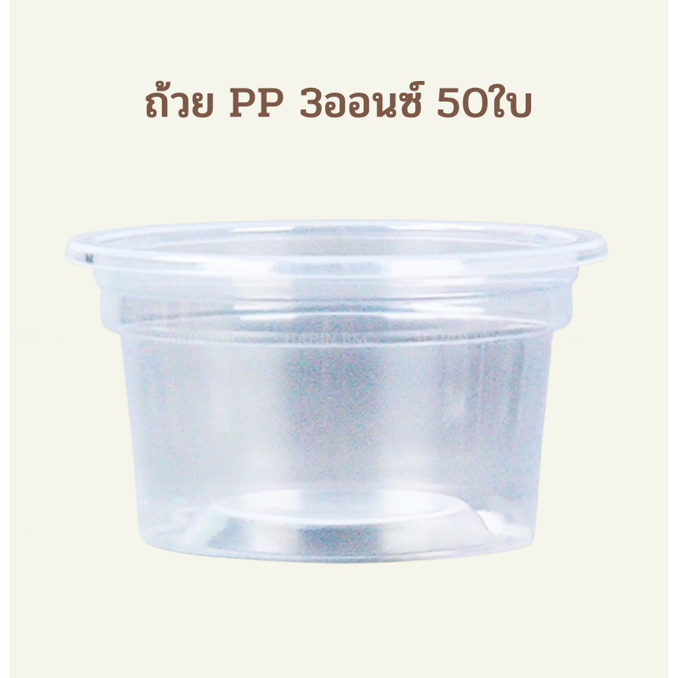 ถ้วย PP 3ออนซ์ ตรา ทานตะวัน 50ใบ / PP Food Container 3oz 50pcs