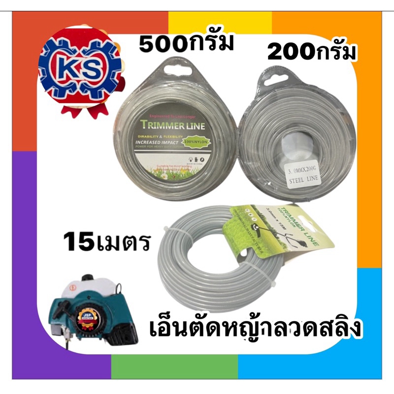 เอ็นตัดหญ้า เอ็นลวดสลิง ไส้กลม(ความยาว15เมตร,200กรัม,500กรัม)