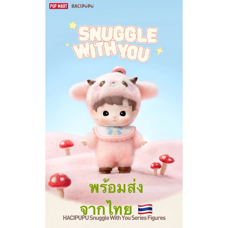 พร้อมส่ง ✅ HACIPUPU Snuggle With You Series Figures (แท้ 100% จาก Popmart)