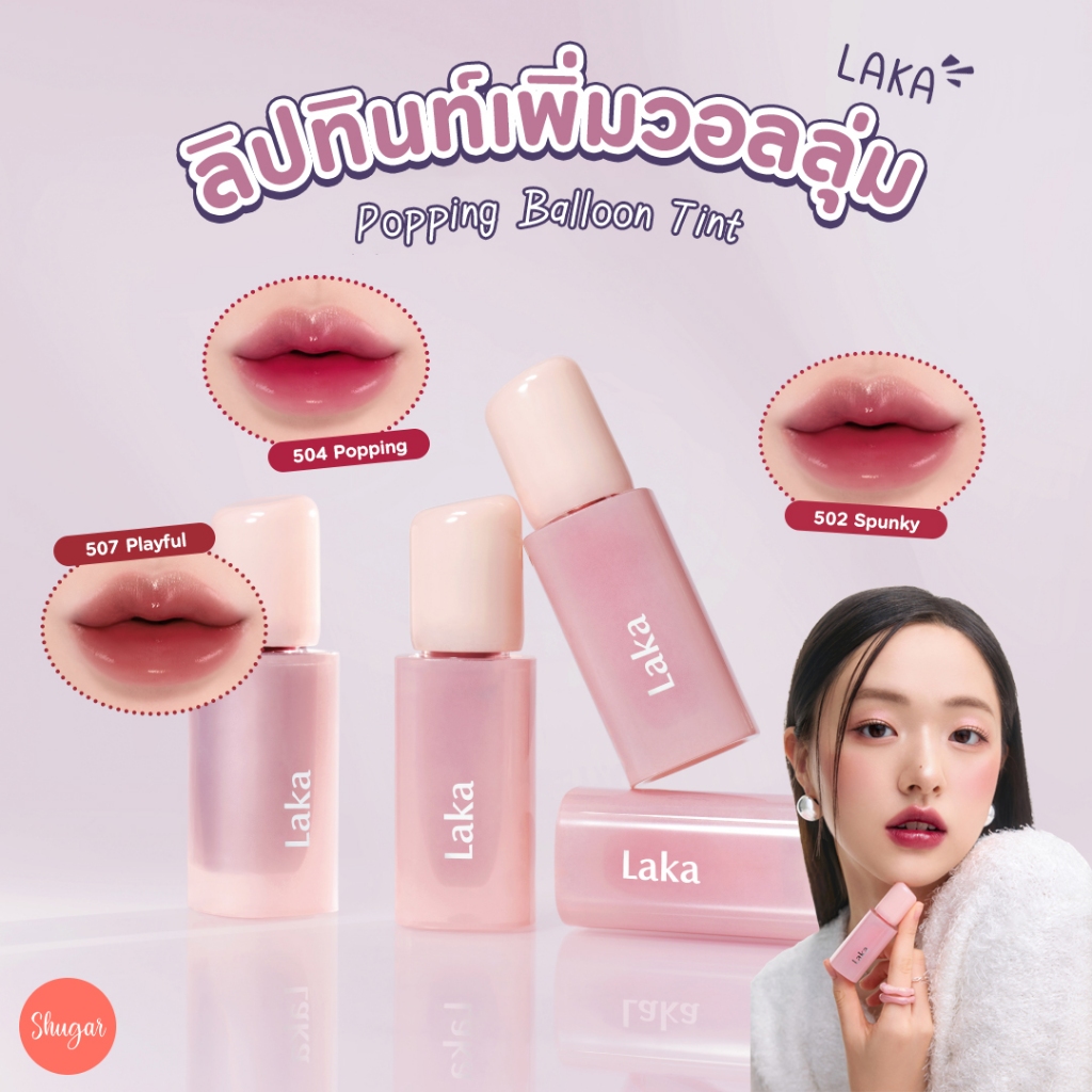 Laka : Popping Balloon Tint (ลิปทินท์เพิ่มวอลลุ่ม)