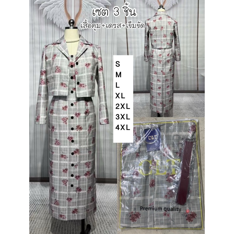 (s,m,l,xl,2xl,4xl) เดรส+เสื้อคลุม+เข็มขัด 3 ชิ้น สวยๆ งานป้าย chalita