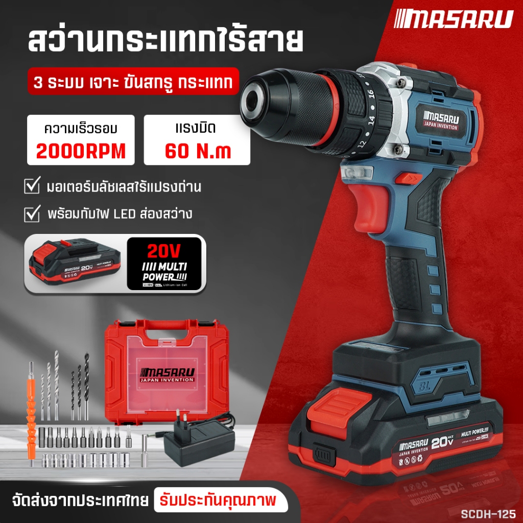 สว่าน MASARU สว่านไฟฟ้าไร้สาย SCDH-125 สว่าน 3 ระบบ เจาะ ขันน็อต กระแทก มอเตอร์บัสเลส