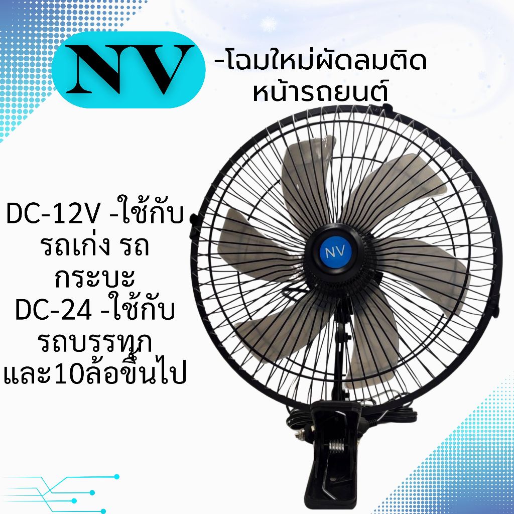 NVพัดลมติดหน้ารถยนต์10นิ้ว 6ใบพัด รถพัดลมพร้อมคลิปหนีบที่แข็งแกร่ง ลมแรงมอเตอร์ใหญ่DC12VและDC24V