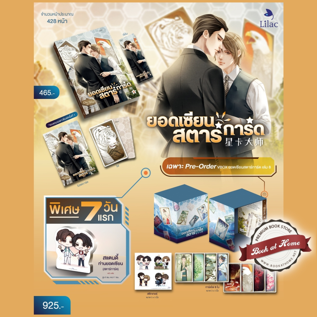 [พร้อมส่ง!] ยอดเซียนสตาร์การ์ด เล่ม 8 (เล่มจบ) | มี Box ให้เลือก *ไม่กริบ