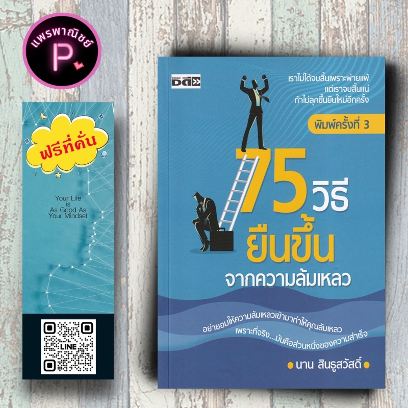 หนังสือ ราคา 155 บาท 75 วิธียืนขึ้นจากความล้มเหลว : จิตวิทยา การพัฒนาตนเอง จิตวิทยาประยุกต์ ความสำเร็จ