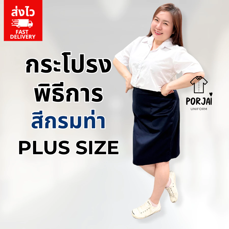 [ส่งไว] 028 กระโปรงรับปริญญาสีกรมท่า Plus Size กระโปรงนักศึกษา พิธีการ ทรงเอ ผ้าเสิร์ท (ไม่ยืด) 24 นิ้ว ลาดกระบัง