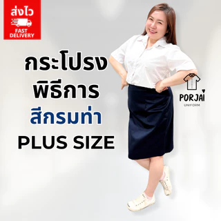 [ส่งไว] 028 กระโปรงรับปริญญาสีกรมท่า Plus Size กระโปรงนักศึกษา พิธีการ ทรงเอ ผ้าเสิร์ท (ไม่ยืด) 24 นิ้ว ลาดกระบัง