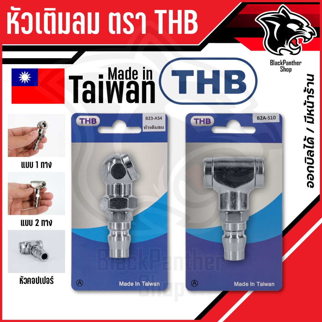 หัวเติมลม 1 ทาง - 2ทาง งานคุณภาพสูง THB แท้ ผลิตไต้หวัน