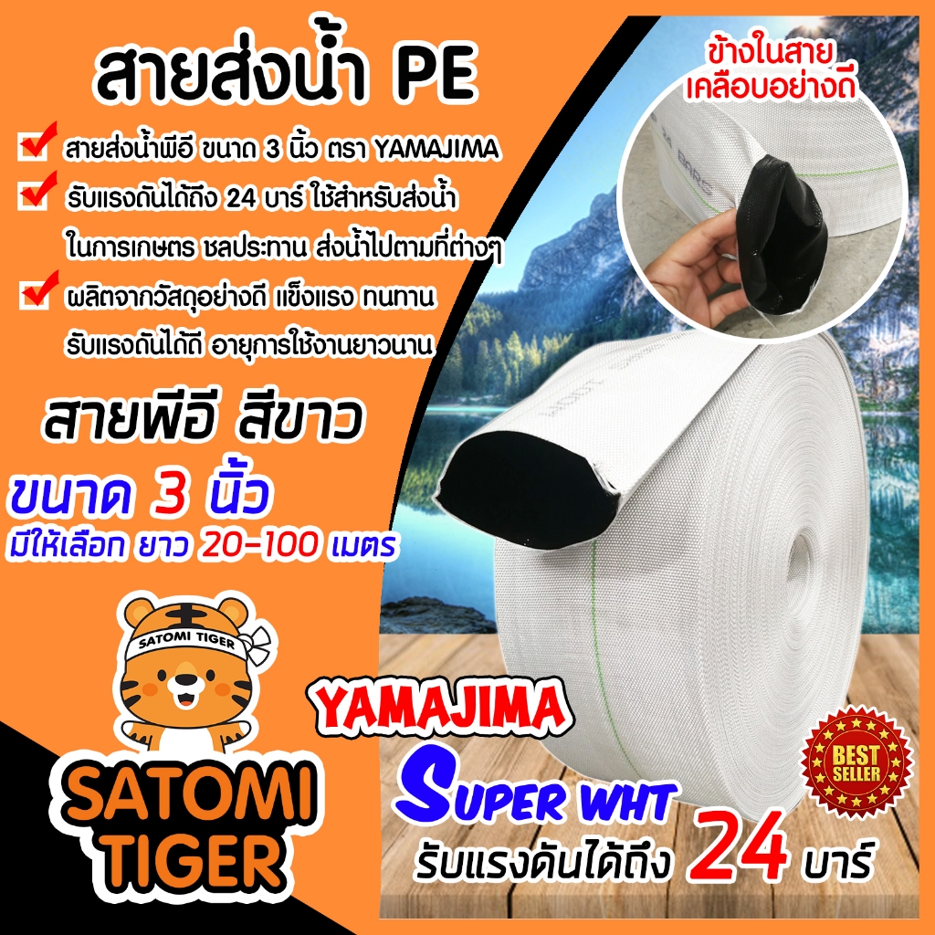 YAMAJIMA ขนาด 3นิ้ว ยาว 20-100 เมตร สายส่งน้ำPE รับแรงดันได้ 24 บาร์ รุ่น SUPER (สีขาว เคลือบPEดำ) ห