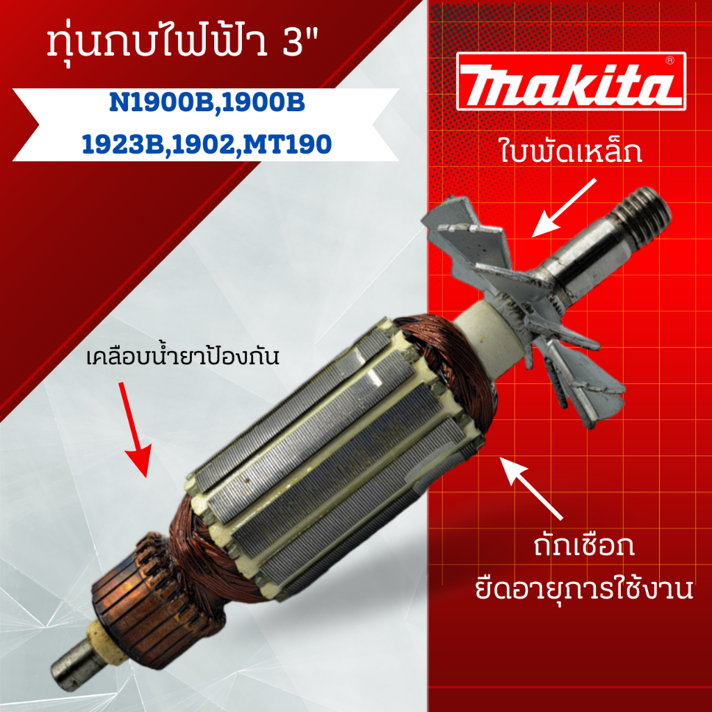 ทุ่น Makita มากีต้า ทุ่นกบไฟฟ้า 3" N1900B, 1900B, 1923B, 1902, MT190 สินค้าสามารถออกใบกำกับภาษีได้