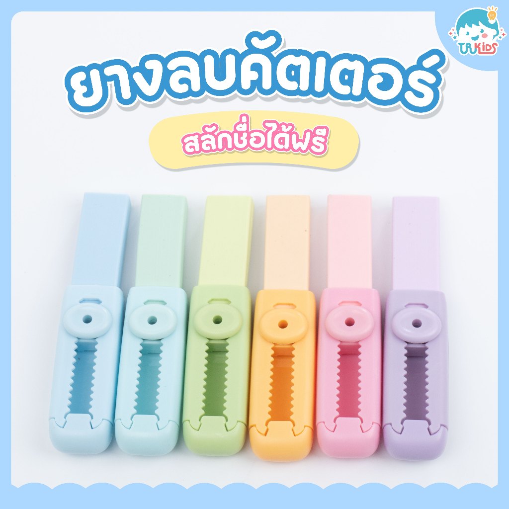 ยางลบคัตเตอร์ สลักชื่อได้ฟรีทั้งภาษาไทยและอังกฤษ
