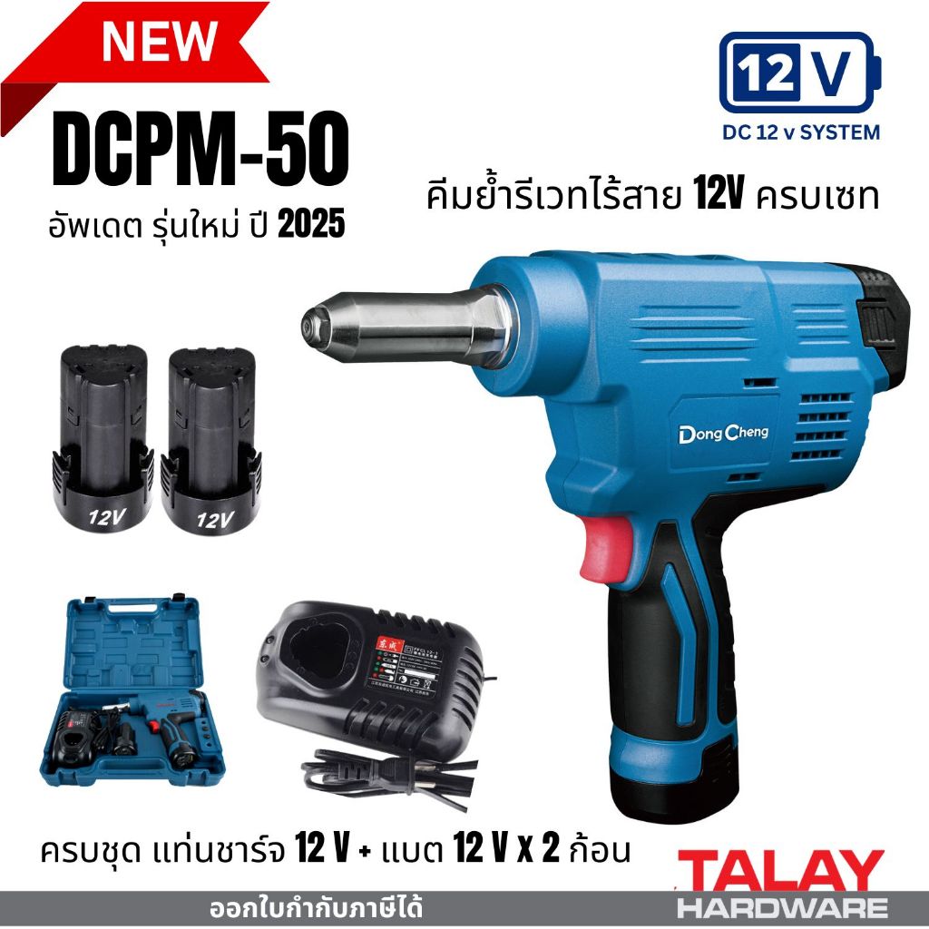 เครื่องยิงรีเวทไร้สาย 12 โวลท์ Dongcheng DCPM50 DCK KCPM50EK