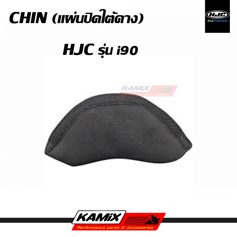 แผ่นปิดใต้คาง CHIN HJC รุ่น I90