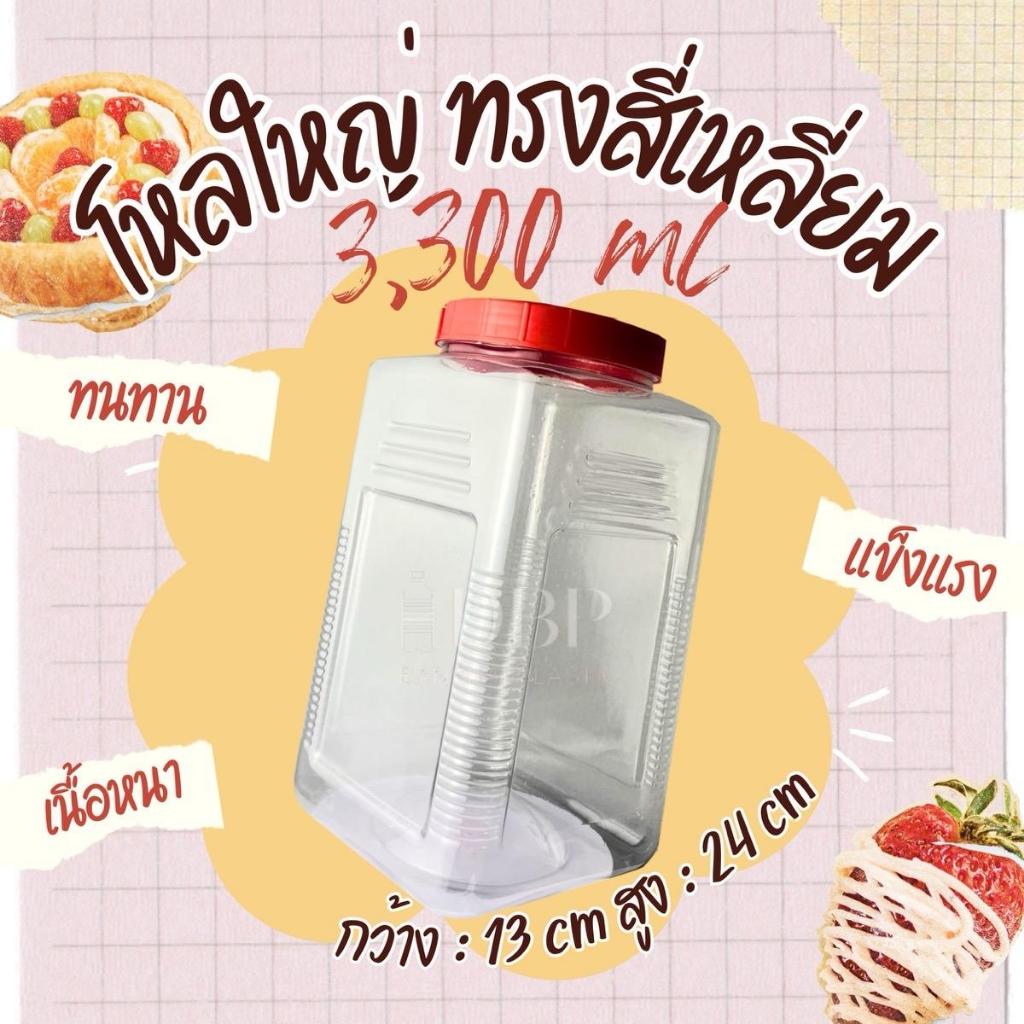 ขวดโหลพลาสติกใส PET P33 3,300 ml สั่งไม่เกิน 20 ใบ/ออเดอร์