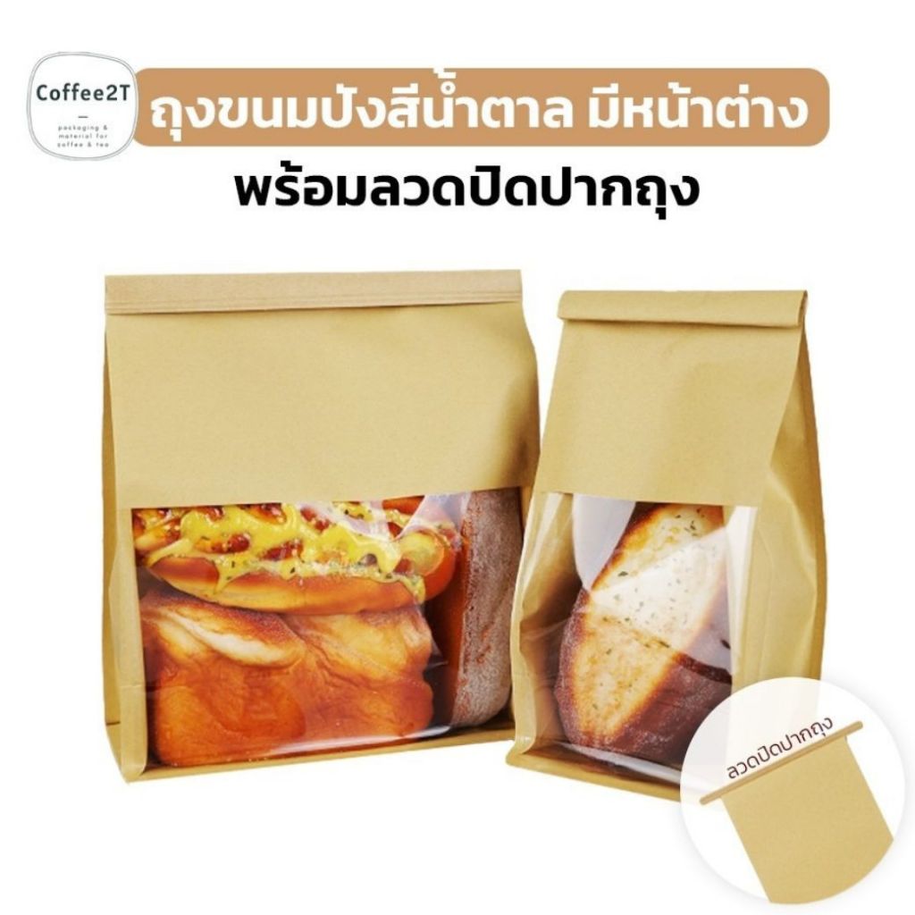 ถุงขนมปัง ถุงใส่ขนม มีหน้าต่าง พร้อมลวด สีน้ำตาล ( 50 ใบ/ แพค ) - coffee2t