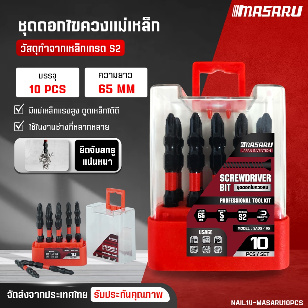 ชุดดอกไขควงแม่เหล็ก  MASARU ดอกไขควง ขนาด 65 mm 10 ชิ้น ดอกไขควงแม่เหล็ก PH2 ดอกไขควงปากแฉก 2หัว