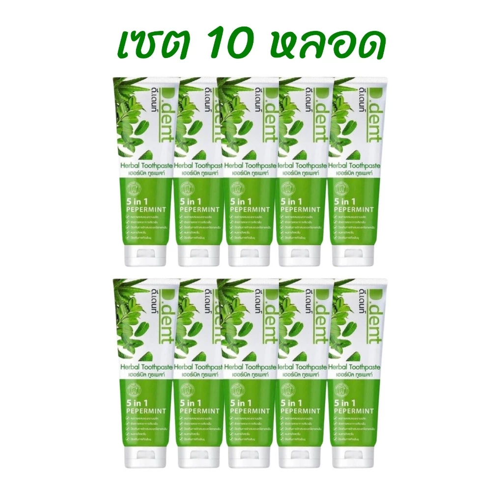 (แพค 10หลอด) D.Dent ดีเดนท์ ยาสีฟันสมุนไพร ขนาด 100 กรัม