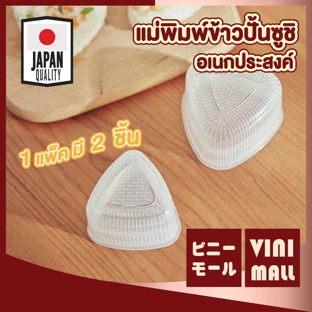 【VINIMALL คุณภาพดี】KM6048 แม่พิมพ์ข้าวปั้นสามเหลี่ยม วัสดุฟู้ดเกรด ปลอดภัย ล้างง่าย ใช้งานสะดวก GK