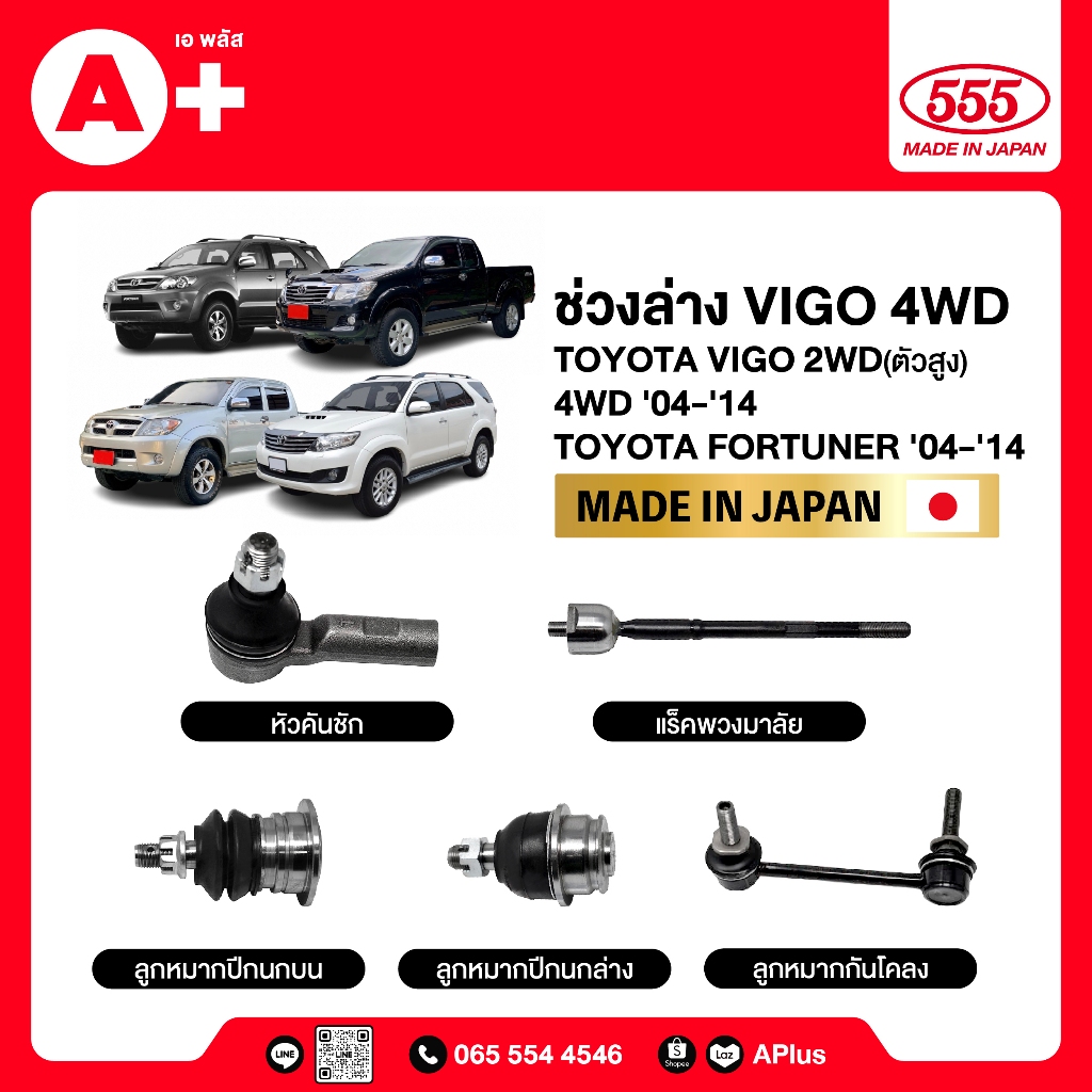 ลูกหมากช่วงล่างรถ TOYOTA VIGO 4WD 2004-2014, FORTUNER 2004-2014 555ของแท้ (กล่องคู่) ผลิตจากญี่ปุ่น