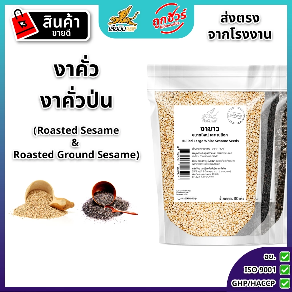ตะกร้ารวม งาคั่ว และ งาคั่วป่น | Roasted Sesame & Roasted Ground Sesame