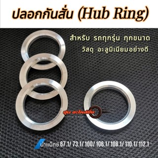 (1วง) แหวนกันสั่น Hubring อะลูมิเนียมอย่างดี รถเก๋ง รถกะบะ ร…