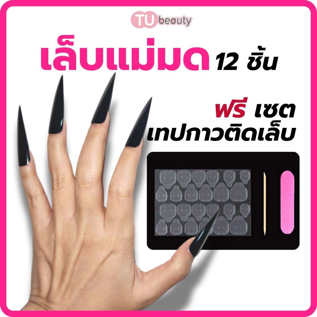 เล็บปลอม เล็บแม่มด คอสเพลย์ ฟรีกาว