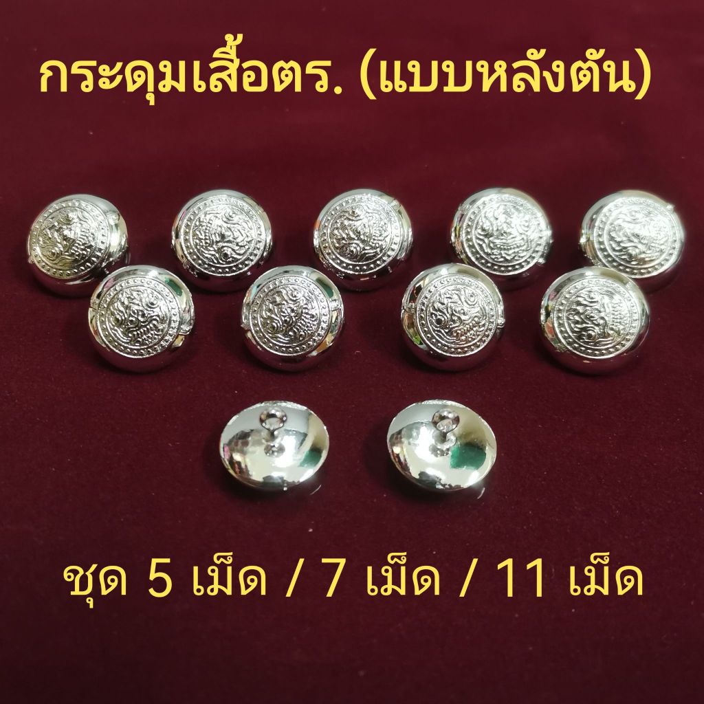 กระดุมเสื้อ ต ร ชุดคอแบะทองคำขาว ชุดขาว ชายหญิง แบบหลังต้น 5เม็ด/7เม็ด/11เม็ด