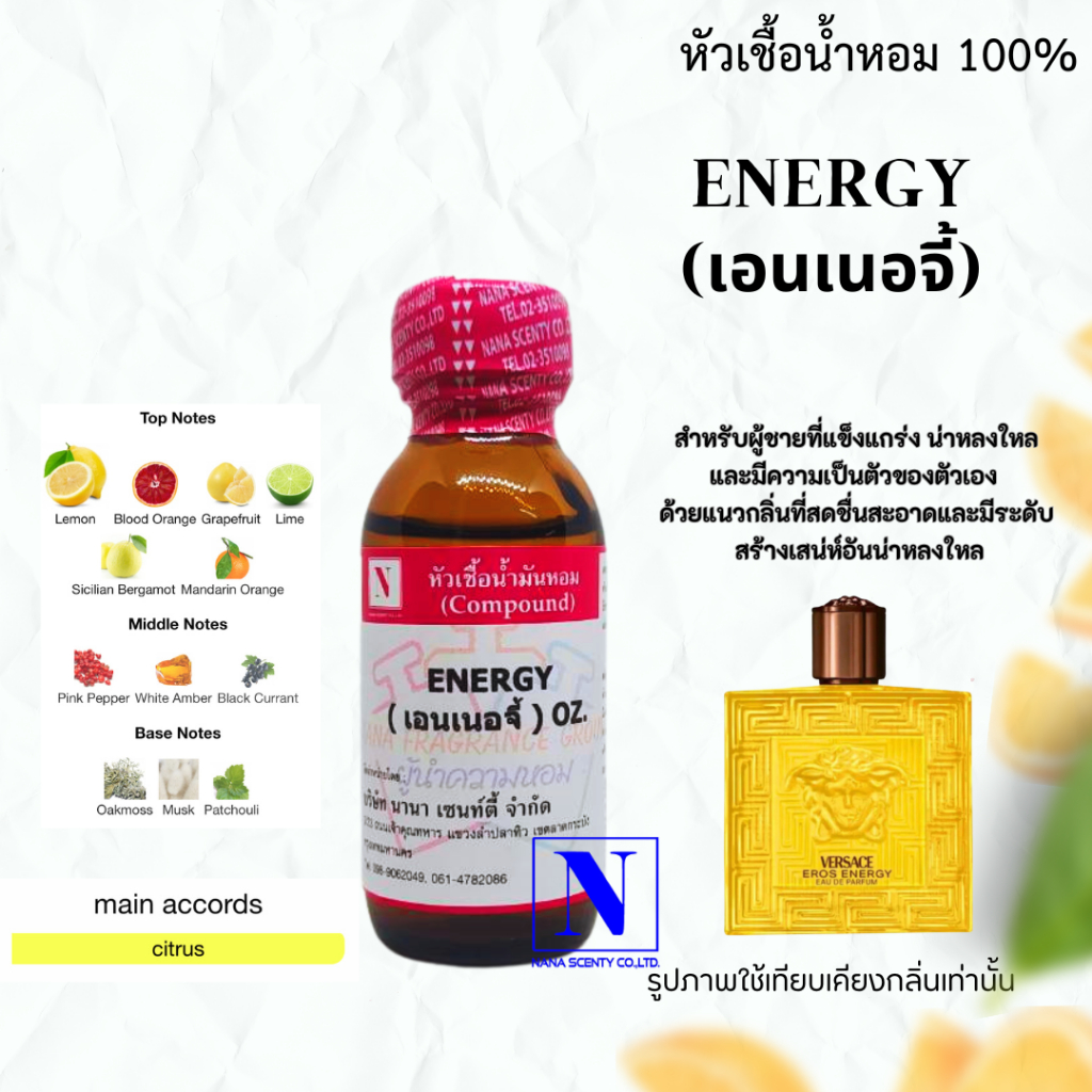 หัวเชื้อน้ำหอม 100% กลิ่นเอนเนอจี้ (ENERGY)