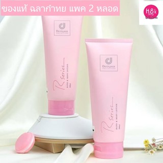 Designer R Series Lotion 200 ml. แพค 2 หลอด โลชั่นอาร์ซีรี่ย…