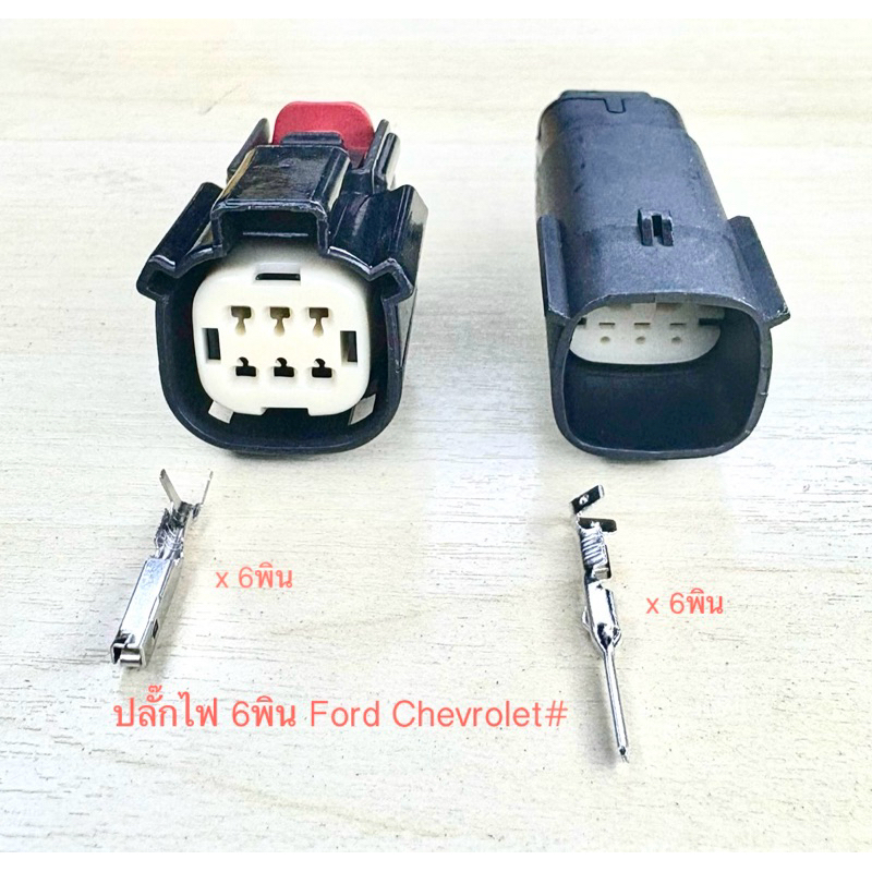 (L20) ปลั๊กไฟ 6พิน Ford Chevrolet พร้อมพิน#
