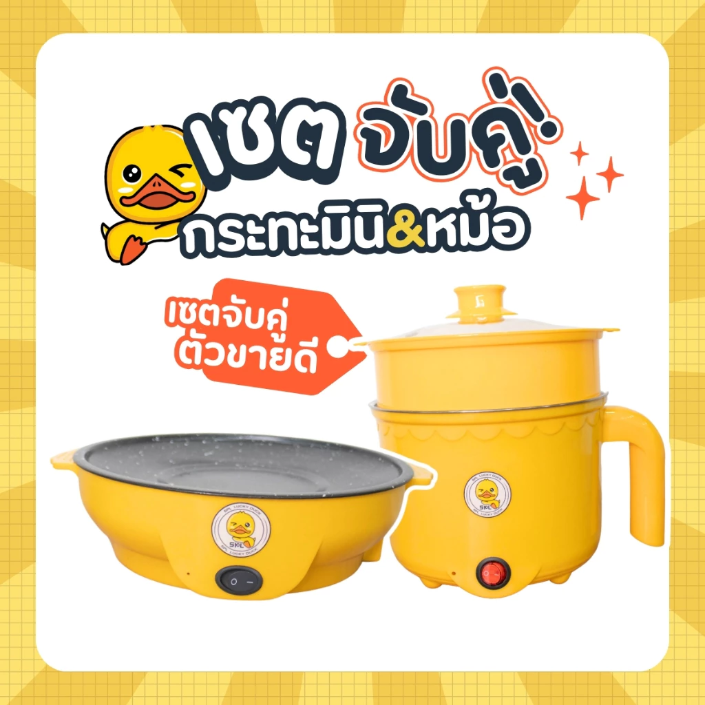 เซตคู่ หม้อ+กระทะ ลายเป็ด ได้2ชิ้น หม้ออเนกประสงค์ กระทะมินิ เตาปิ้งย่างไฟฟ้า หม้อสุกี้ กระทะย่างเนย หม้อมาม่า กระทะ thumbnail 8