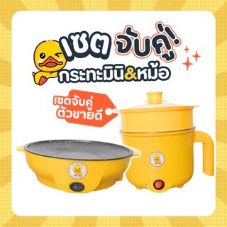 เซตคู่ หม้อ+กระทะ ลายเป็ด ได้2ชิ้น หม้ออเนกประสงค์ กระทะมินิ เตาปิ้งย่างไฟฟ้า หม้อสุกี้ กระทะย่างเนย หม้อมาม่า กระทะ
