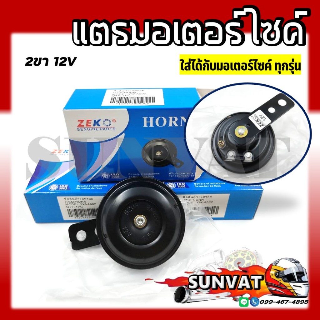 แตรรถมอเตอร์ไซค์ 2ขา 12v สำหรับรถมอเตอร์ไซค์ ***ทุกรุ่น***