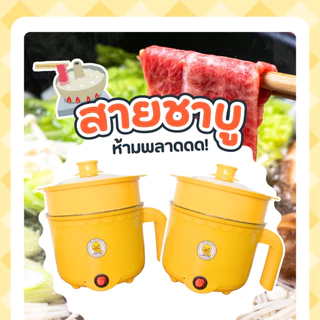 ได้2ใบทันที หม้อไฟฟ้า สแตนเลส ลายเป็ด ได้2ชิ้น หม้อสุกี้ ต้มมาม่า ร้อนไว ขนาด1.8ลิตร ใช้งานง่าย ทำความสะอาดง่าย ต้ม ได้