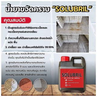 SOLUBRIL น้ำยาสลายคราบ ขจัดคราบฝังแน่นใน 1นาที(ขนาด 1ลิตร) น้ำยาขจัดคราบอเนกประสงค์