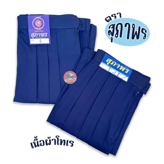 กระโปรงนักเรียน เด็กประถม ตราสุภาพร ก้าวไกล ชัยยะ "สีกรมท่าอ่อน" พร้อมส่งทุกขนาด กระโปรงนักเรียนประถม