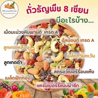 8เซียน ถั่วธัญพืชรวม 🌿 ขนาด 500 กรัม ‼️อบพร้อมทาน ไม่มีน้ำมัน ไม่ใส่เกลือ ไม่ใส่เนย