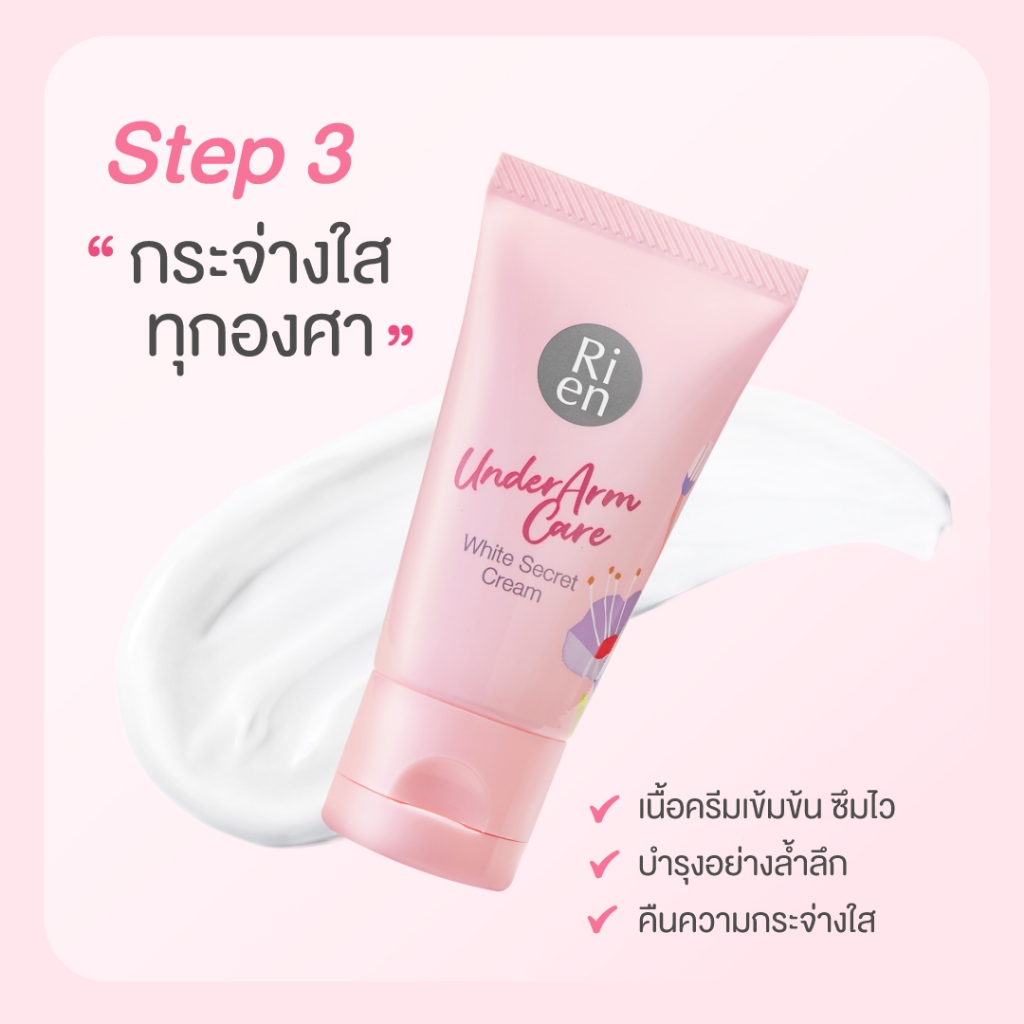 ริเอ็น เซ็ทดูแลรักแร้ ขนาดทดลอง สครับ เอสเซ้นส์ ครีม Ri en Underarm Care White Secret Collection Set - รูปที่ 5