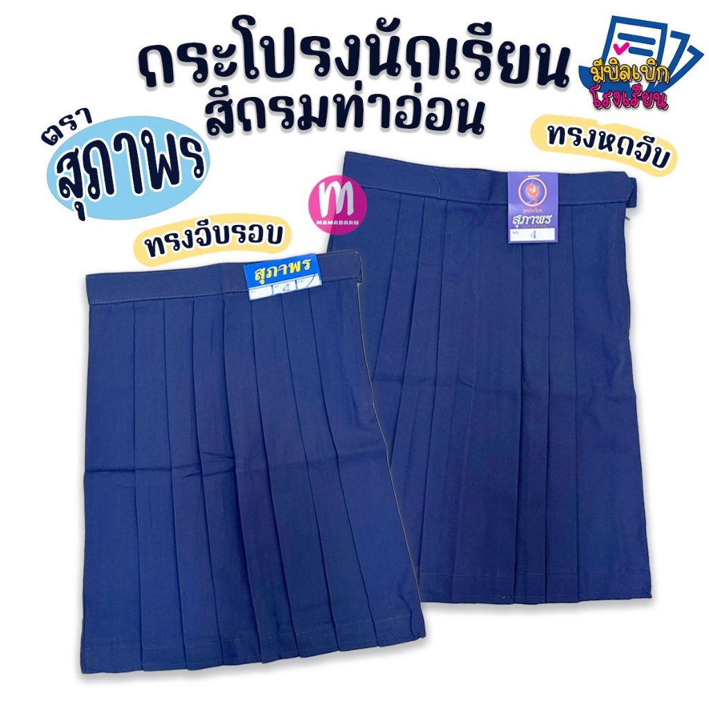 กระโปรงนักเรียน เด็กประถม ตราสุภาพร ก้าวไกล ชัยยะ "สีกรมท่าอ่อน" พร้อมส่งทุกขนาด กระโปรงนักเรียนประถมใน